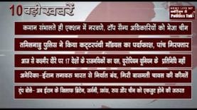 सुबह की 10 बड़ी खबरें