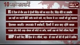 सुबह की 10 बड़ी खबरें