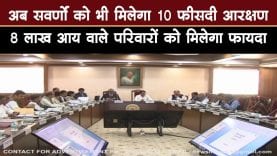 अब सवर्णों को भी मिलेगा 10 फीसदी आरक्षण