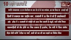 सुबह कि 10 बड़ी खबरें