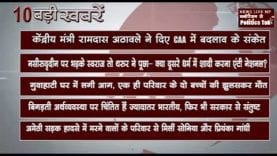 सुबह कि 10 बड़ी खबरें