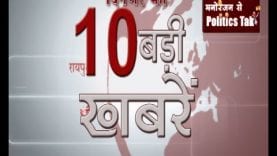 दिनभर की 10 बड़ी खबरें