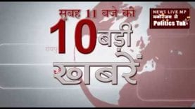 सुबह 11 बजे की 10 बड़ी खबरें