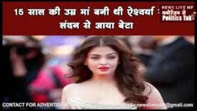 15 साल की उम्र मां बनी थी ऐश्‍वर्या राय . लंदन से आया बेटा