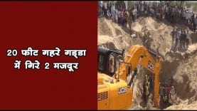 20 फीट गहरे गड्ढा में गिरे 2 मजदूर
