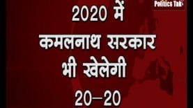 2020 में कमलनाथ सरकार भी खेलेगी 2020