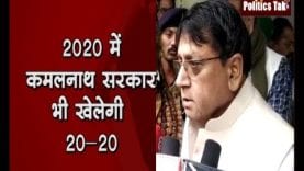2020 में कमलनाथ सरकार भी खेलेगी 2020