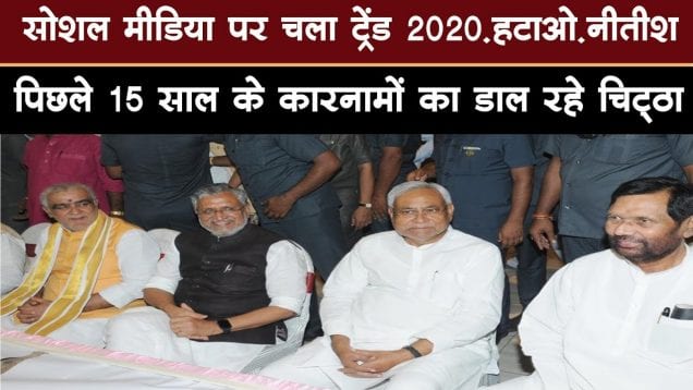 सोशल मीडिया पर चला #2020_हटाओ_नीतीश