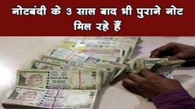 नोटबंदी के 3 साल बाद भी पुराने नोट मिल रहे हैं
