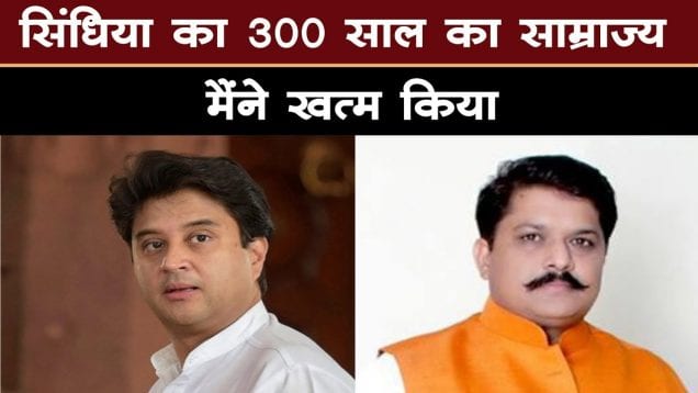 सिंधिया का 300 साल का साम्राज्य किसने खत्म किया