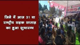 जिले में आज 31 वा राष्ट्रीय सड़क सप्ताह का हुआ शुभारम्भ 
