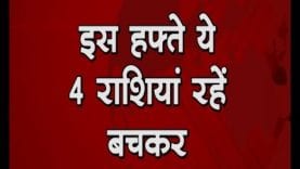 इस हफ्ते ये 4 राशियां रहें बचकर