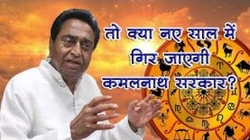 तो क्या नए साल में गिर जाएगी कमलनाथ सरकार?