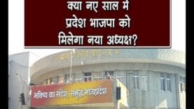 क्या नए साल में प्रदेश भाजपा को मिलेगा नया अध्यक्ष?