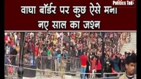 वाघा बॉर्डर पर कुछ ऐसे मना नए साल का जश्न