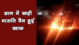 आग में खड़ी मारुति वैन हुई खाक