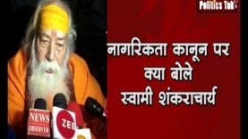 नागरिकता कानून पर क्या बोले स्वामी शंकराचार्य?