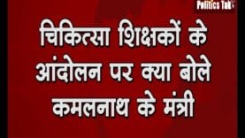 चिकिस्ता शिक्षकों के आंदोलन पर क्या बोले जनसंपर्क मंत्री?