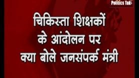 चिकिस्ता शिक्षकों के आंदोलन पर क्या बोले जनसंपर्क मंत्री?