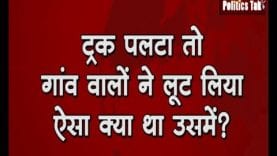 ट्रक पलटा तो गांव वालों ने लूट लिया, ऐसा क्या था उसमें