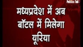 मध्यप्रदेश में अब बॉटल में मिलेगा यूरिया