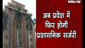 अब प्रदेश में फिर होगी प्रशासनिक सर्जरी