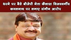 धरने पर बैठे बीजेपी नेता कैलाश विजयवर्गीय कमलनाथ पर लगाए संगीन आरोप