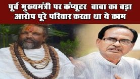 पूर्व मुख्यमंत्री पर कंप्यूटर बाबा का बड़ा आरोप पूरे परिवार करता था ये काम