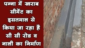 पन्ना में खराब सीमेंट का इसतमाल से किया जा रहा है सी सी रोड व नाली का निर्माण