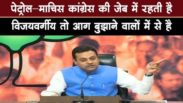 पेट्रोल-माचिस कांग्रेस की जेब में रहती है, विजयवर्गीय तो आग बुझाने वालों में से है