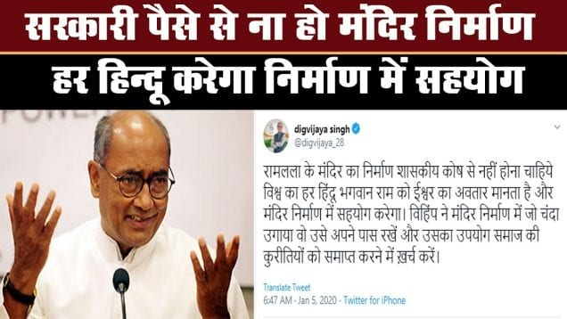 अयोध्या में मंदिर निर्माण में हर हिंदू सहयोग करेगा: दिग्विजय