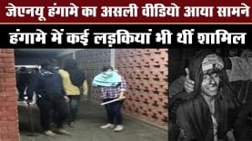 जेएनयू हंगामे का असली वीडियो आया सामने