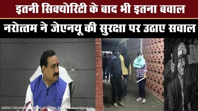 नरोत्तम ने जेएनयू की सुरक्षा पर उठाए सवाल