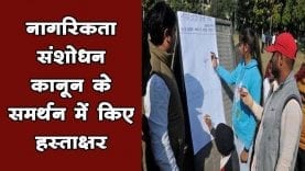 नागरिकता संसोधन अधिनियम के समर्थन में हस्ताक्षर अभियान चलाया गया