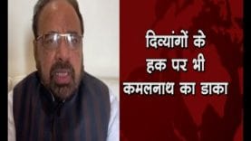 दिव्यांगों के हक पर भी कमलनाथ का डाका