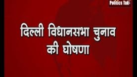 दिल्ली विधानसभा चुनाव को लेकर चुनाव आयोग का एलान