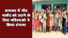 सनावद में मीट मार्केट को हटाने के लिए महिलाओ ने किया हंगामा