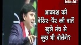 आकाश विजयवर्गीय की बेसिर-पैर की बातें, खुले मंच से कुछ भी बोलेंगे?