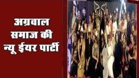 अग्रवाल समाज की न्यू ईयर पार्टी