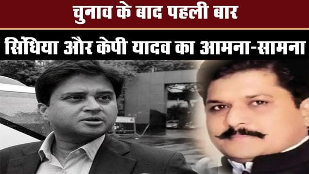 चुनाव के बाद पहली बार सिंधिया और केपी यादव का आमना-सामना