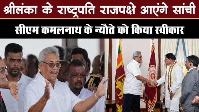 श्रीलंका राष्ट्रपति आएंगे सांची, सीएम कमलनाथ के न्यौते को किया स्वीकार
