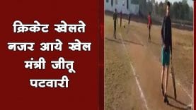 क्रिकेट खेलते नजर आये खेल मंत्री जीतू पटवारी