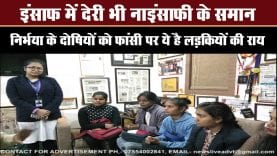 इंसाफ में देरी भी नाइंसाफी के समान, निर्भया के दोषियों को फांसी पर ये है लड़कियों की राय