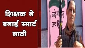 शिक्षक ने बनाई स्मार्ट लाठी