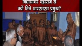 विद्यासागर महाराज से क्यों मिले आरएसएस प्रमुख?