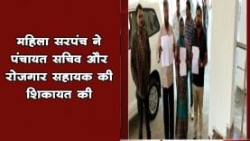 महिला सरपंच ने पंचायत सचिव और रोजगार सहायक की शिकायत की