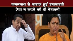 कमलनाथ से नाराज हुईं उमाभारती