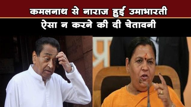 कमलनाथ से नाराज हुईं उमाभारती