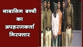 नाबालिग बच्ची का अपहरणकर्ता गिरफ्तार