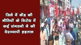 जिले में केंद्र की नीतियों के विरोध में कई संगठनो ने की देशव्यापी हड़ताल 